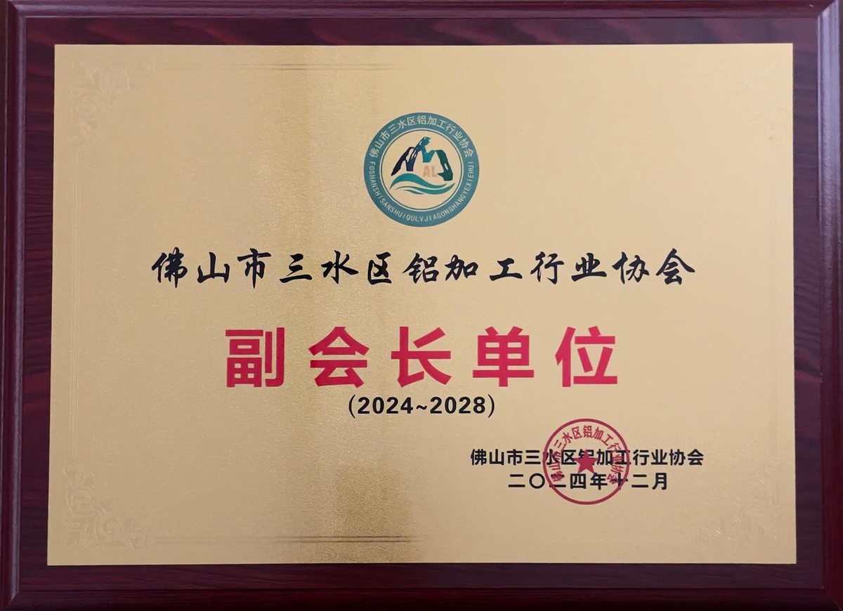 三水鋁協(xié)-副會(huì)長(zhǎng)單位